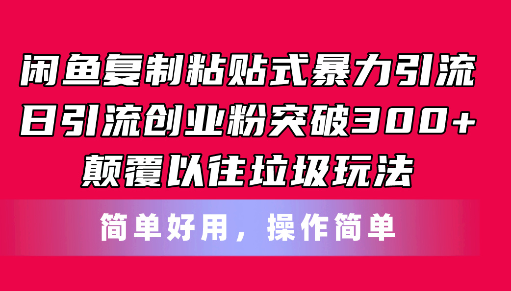 20250524131225-6831c5b948d7c.png 闲鱼复制粘贴式暴力引流,日引流突破300+,颠覆以往垃圾玩法,简单好用