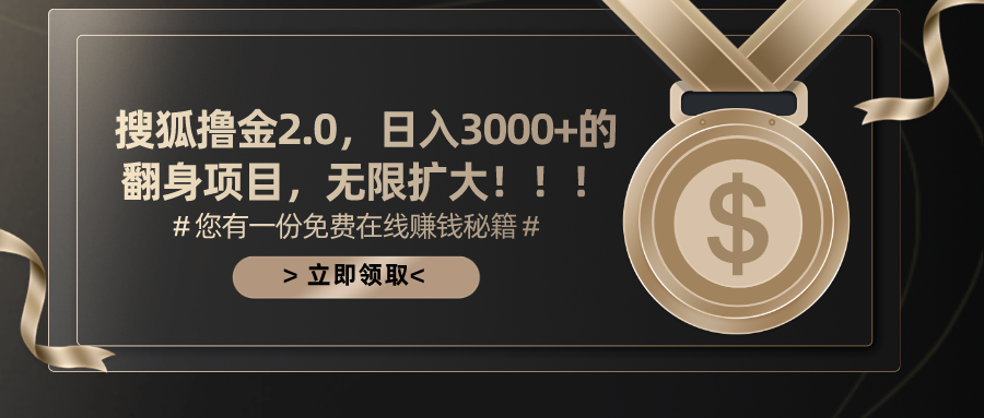 20250524131321-6831c5f1a3fc0.png 搜狐撸金2.0日入3000+,可无限扩大的翻身项目
