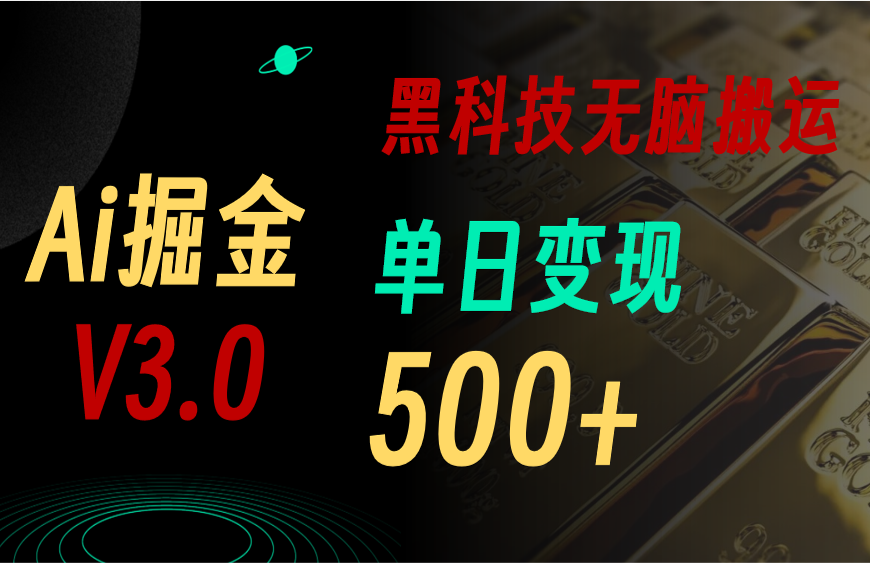 20250524131528-6831c670cb586.png 最新Ai掘金3.0!用好3个黑科技,复制粘贴轻松矩阵,单号日赚500+