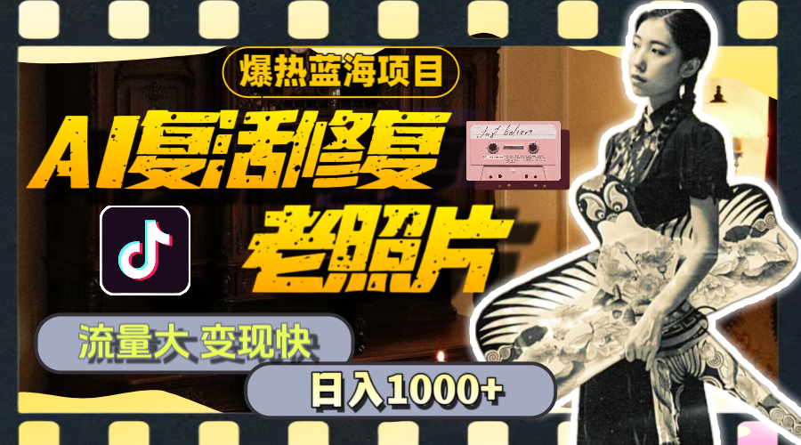 20250524131941-6831c76d91a73.png 暴热蓝海项目,AI复活修复老照片,流量大 变现快 一天收入1000+教程+素材