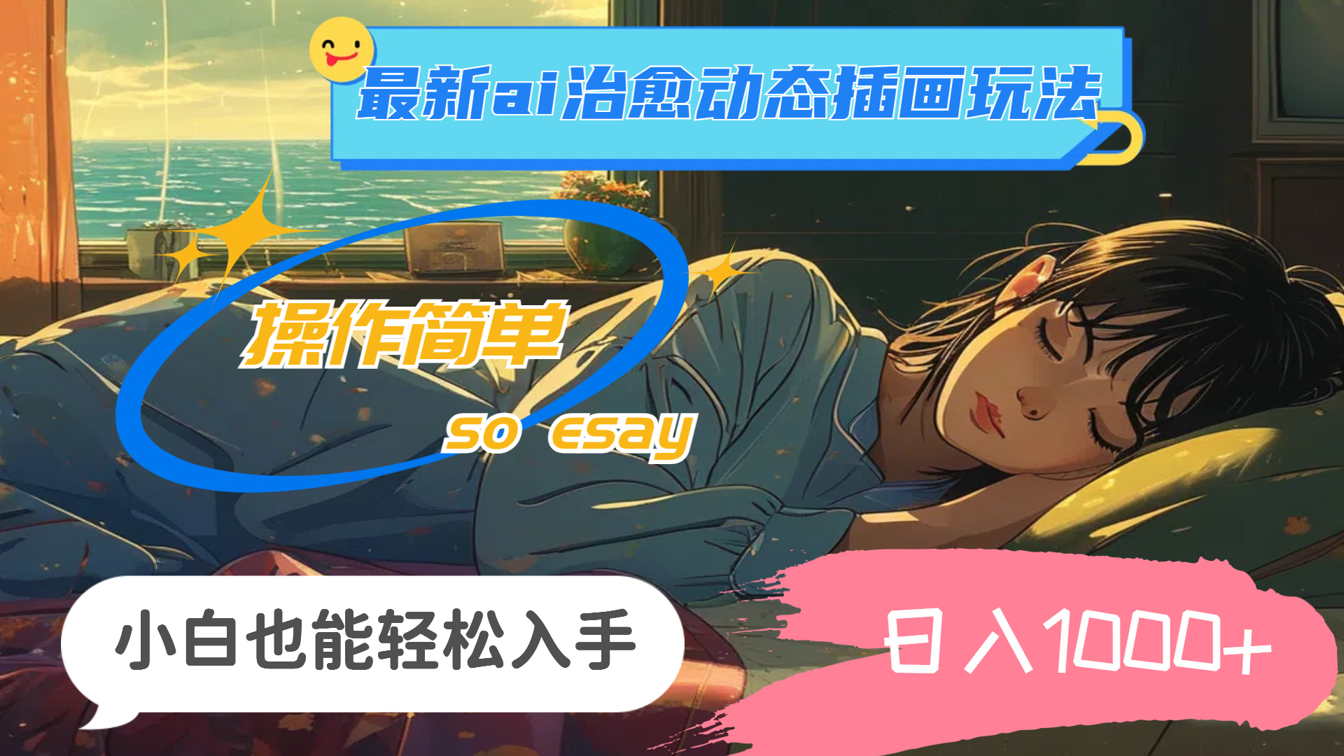 20250524132137-6831c7e18b487.png 24年最新ai治愈动态插画玩法,操作简单,小白也能轻松入手,日入1000+