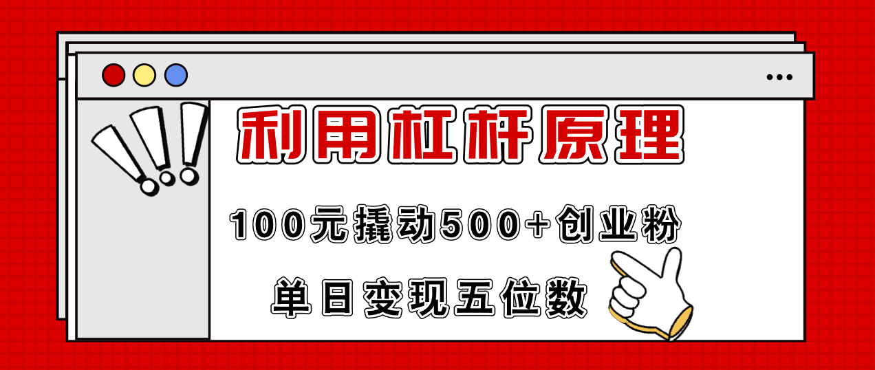 20250524132336-6831c858c9588.png 利用杠杆100元撬动500+创业粉,单日变现5位数