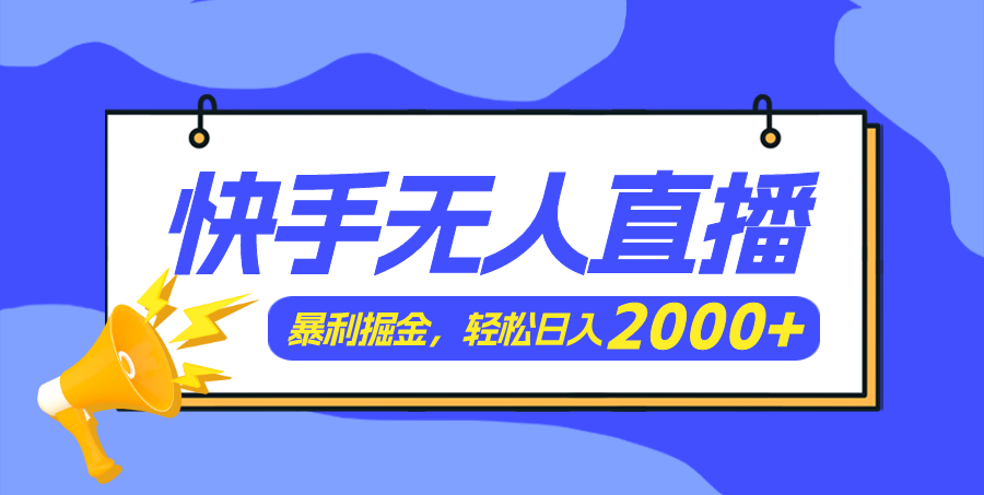 20250524132424-6831c88831279.png 快手美女跳舞3.0,简单无脑,轻轻松松日入2000+
