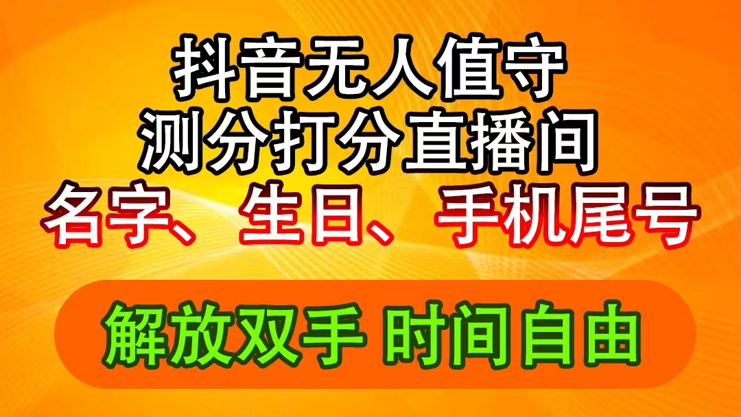 20250524132441-6831c899d878e.jpg 抖音撸音浪最新玩法,名字生日尾号打分测分无人直播,日入2500+