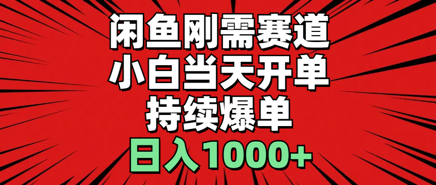 20250524132531-6831c8cbecd7b.png 闲鱼轻资产:小白当天开单,一单300%利润,持续爆单,日入1000+