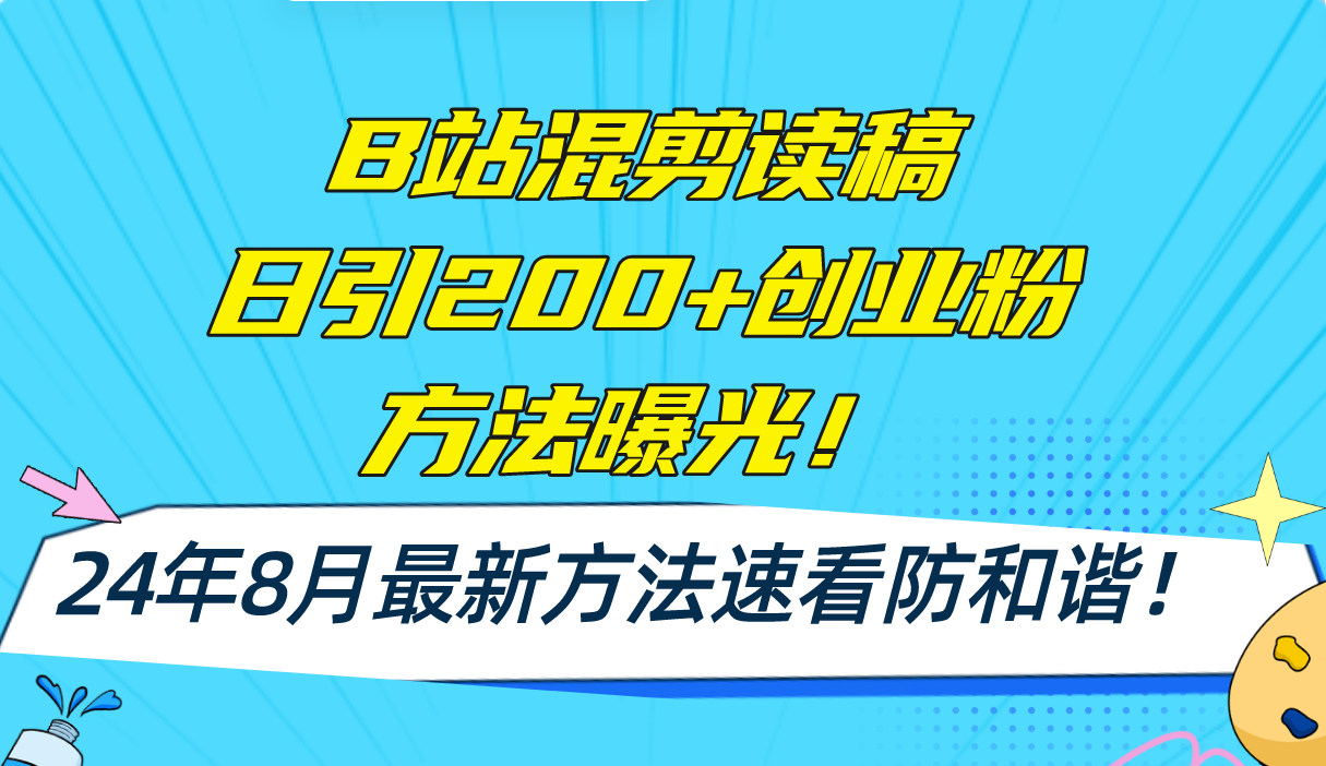 20250524132549-6831c8dd13a3f.png B站混剪读稿日引200+创业粉方法4.0曝光,24年8月最新方法Ai一键操作 速…