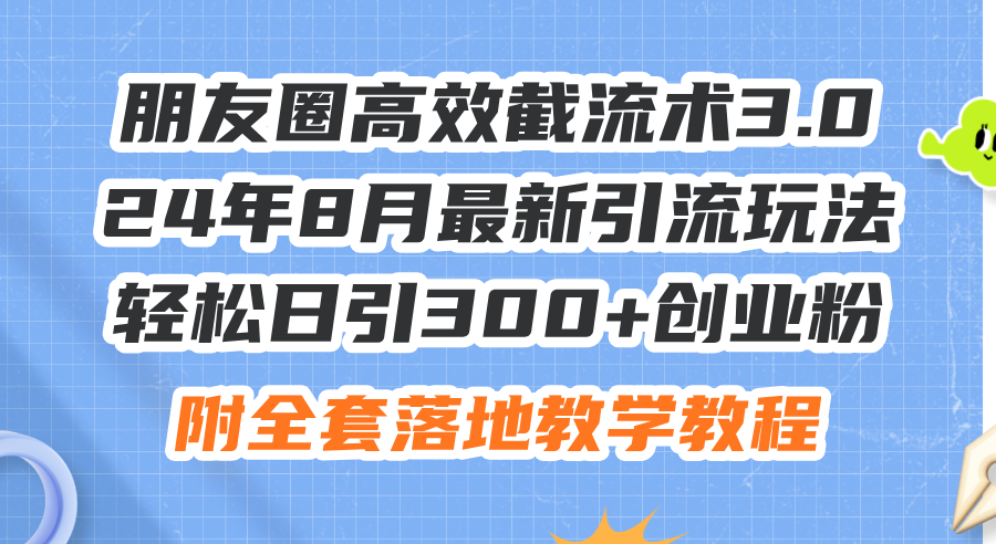20250524132617-6831c8f9390db.png 朋友圈高效截流术3.0,24年8月最新引流玩法,轻松日引300+创业粉,附全…
