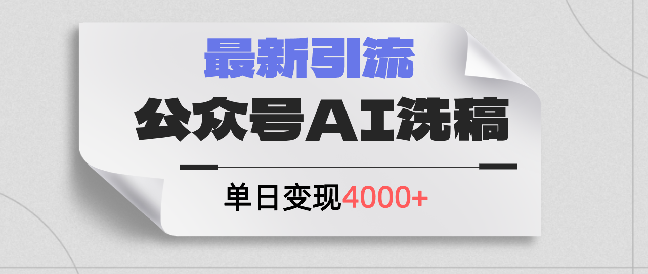 20250524132634-6831c90aa43cf.png 公众号ai洗稿,最新引流创业粉,单日引流200+,日变现4000+