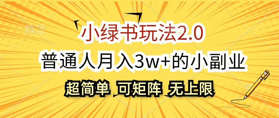 20250524133247-6831ca7fb2993.jpg 小绿书玩法2.0,超简单,普通人月入3w+的小副业,可批量放大