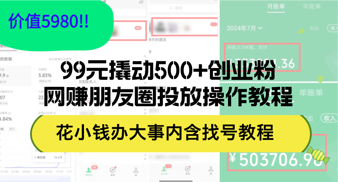 20250524133339-6831cab3eeb05.png 99元撬动500+创业粉,网赚朋友圈投放操作教程价值5980!花小钱办大事内…