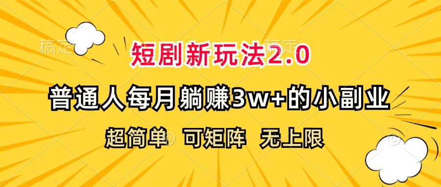 20250524133412-6831cad414f65.jpg 短剧新玩法2.0,超简单,普通人每月躺赚3w+的小副业