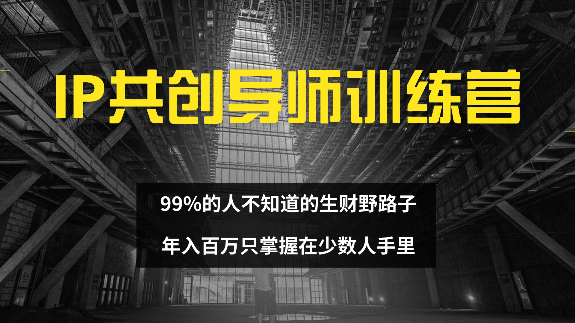 20250524133532-6831cb24b3deb.jpg IP共创导师训练营 99%的人不知道的生财野路子 只掌握在少数人手里