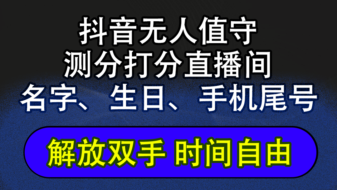20250524133546-6831cb3269c5c.png 抖音蓝海AI软件全自动实时互动无人直播非带货撸音浪,懒人主播福音,单…