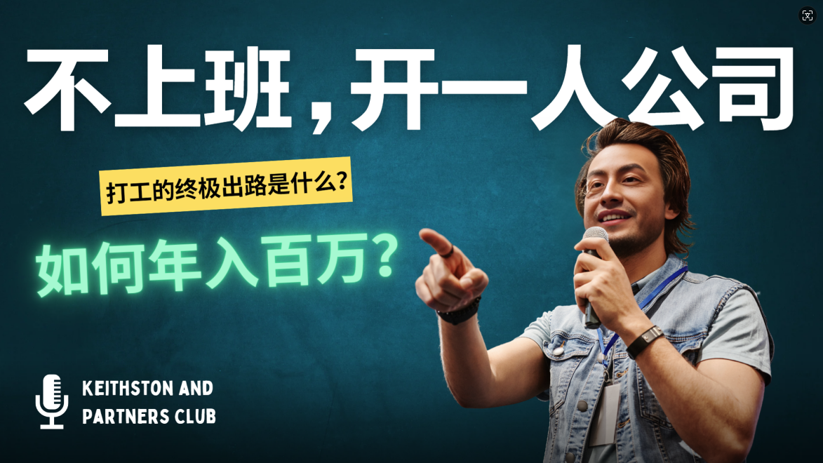 20250524133742-6831cba6a9594.png 不上班,开一人公司,如何年入百万?