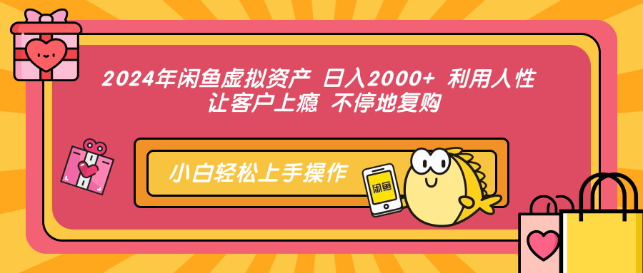 20250524133809-6831cbc1247d6.png 2024年闲鱼虚拟资产 日入2000+ 利用人性 让客户上瘾 不停地复购