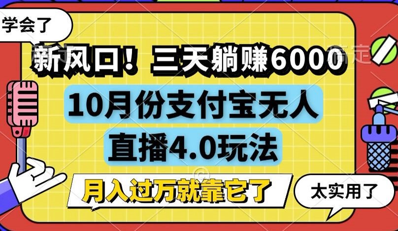 20250524134233-6831ccc9cdeb3.jpg 新风口!三天躺赚6000,支付宝无人直播4.0玩法,月入过万就靠它