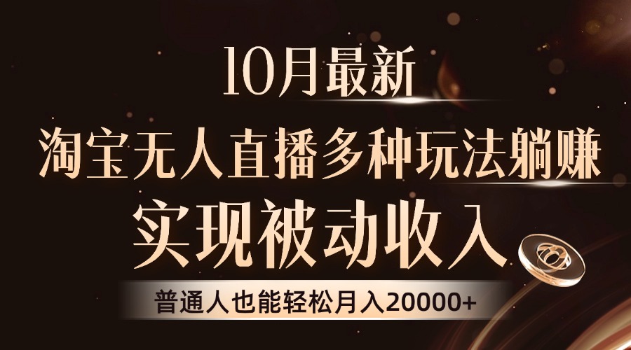 20250524134317-6831ccf571cc0.jpg 10月最新,淘宝无人直播8.0玩法,实现被动收入,普通人也能轻松月入2W+