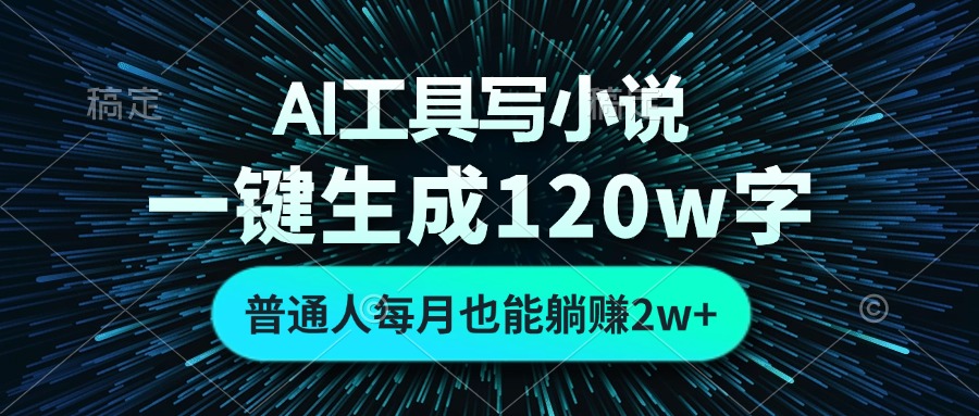 20250524134717-6831cde50c100.jpg AI工具写小说,一键生成120万字,普通人每月也能躺赚2w+