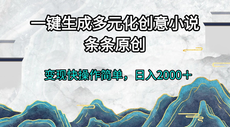 20250524135011-6831ce93eaef9.jpg 一键生成多元化创意小说条条原创变现快操作简单日入2000+