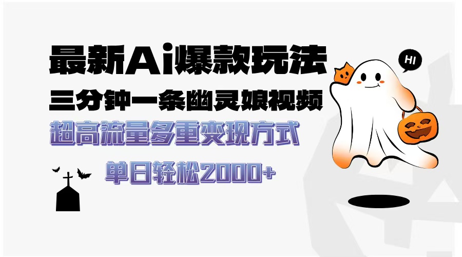 20250524135205-6831cf05be3de.jpg 最新AI爆款玩法,三分钟一条幽灵娘视频,超高流量,多种变现方式,轻松…