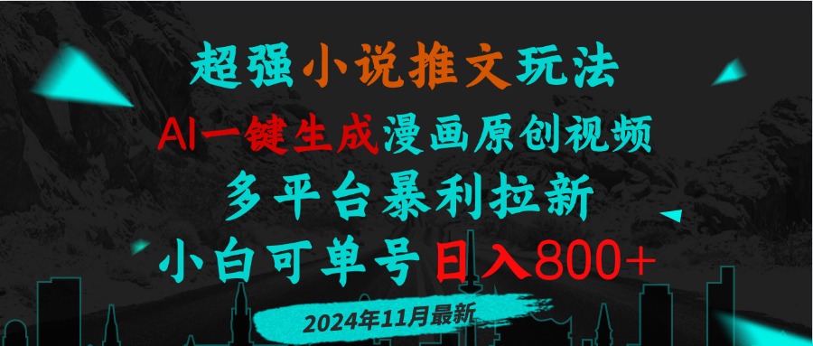 20250524135246-6831cf2ed7684.jpg 小说推文玩法,AI一键生成漫画原创视频,多平台暴利拉新,小白可单号日…
