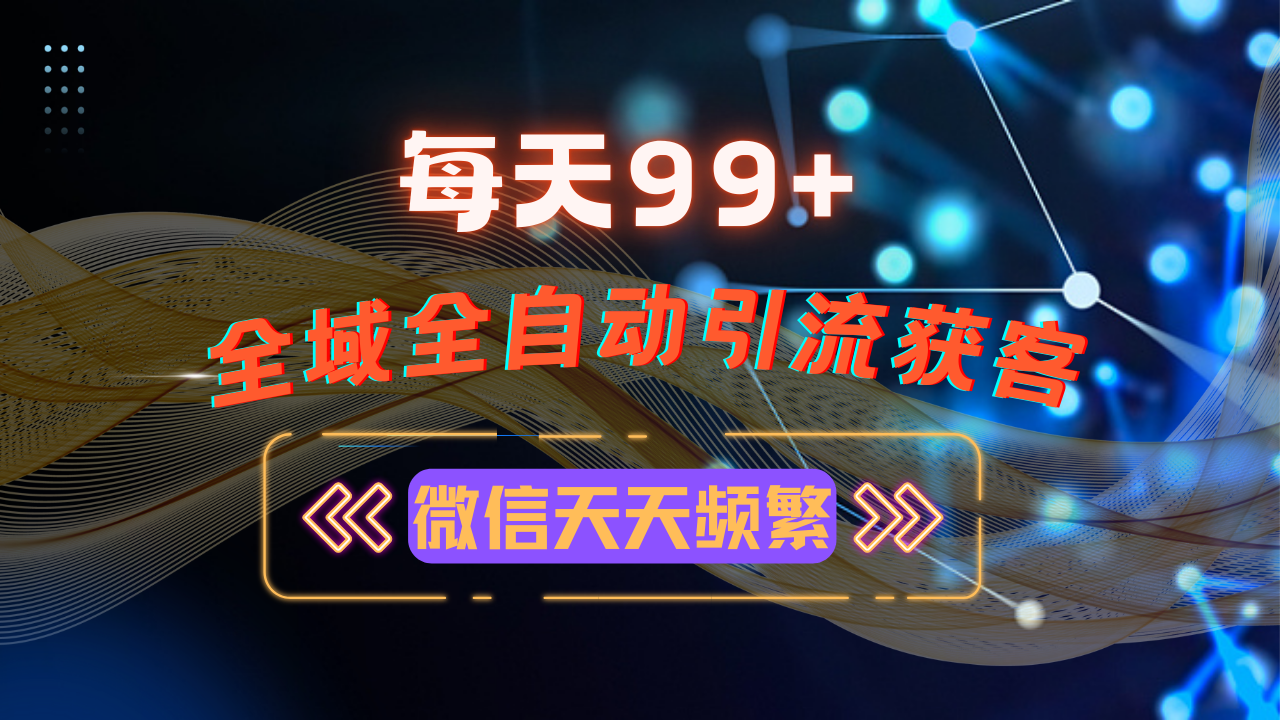 20250524135403-6831cf7b5f5e5.png 12月最新,全域多平台引流私域打法,小红书,视频号,抖音全自动引流获…