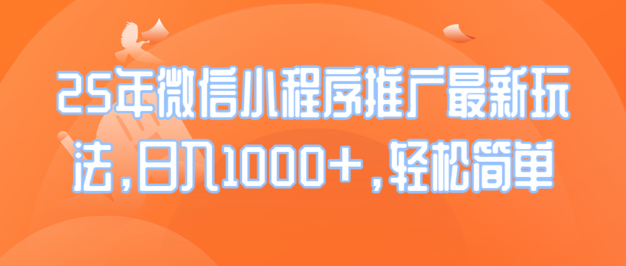 20250524135930-6831d0c2da377.png 25年微信小程序推广最新玩法,日入1000+,轻松简单