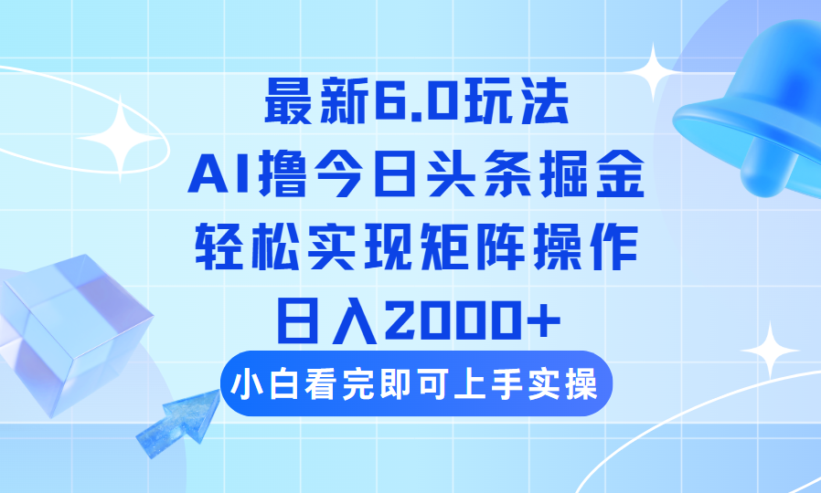 20250524140340-6831d1bcddeb3.png 今日头条最新6.0玩法,思路简单,复制粘贴,轻松实现矩阵日入2000+