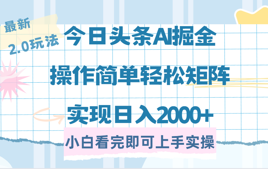 20250524140459-6831d20bf075f.png 今日头条最新2.0玩法,思路简单,复制粘贴,轻松实现矩阵日入2000+