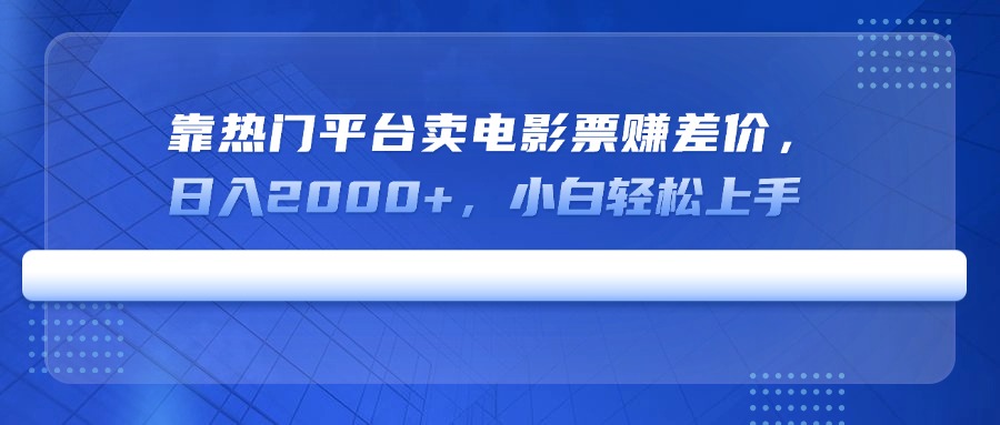 20250524140529-6831d2292d8e5.jpg 靠热门平台卖电影票赚差价,日入2000+,小白轻松上手