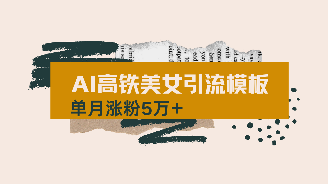 20250524140538-6831d23222579.png 用AI制作短视频高铁美女热门玩法,单月涨粉5万+,拆解全套操作流程,新…