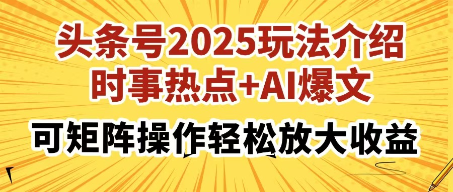 20250524140651-6831d27b29206.jpg 头条号2025玩法介绍,时事热点+AI爆文,可矩阵操作轻松放大收益