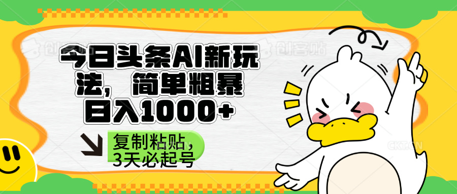 20250524140722-6831d29a41865.jpg 头条AI新玩法,简单粗暴,仅需粘贴复制,三天必起号