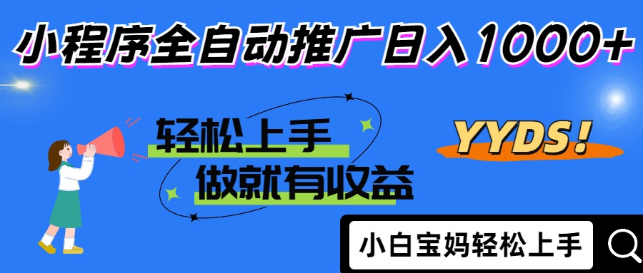 20250524141043-6831d363e8ddc.jpg 2025年最新风口,小程序自动推广,,稳定日入1000+,小白轻松上手