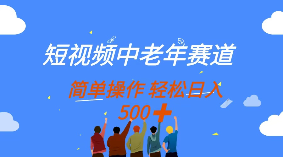 20250524141051-6831d36bb65c9.jpg 短视频中老年赛道,操作简单,多平台收益,无脑搬运日入500+