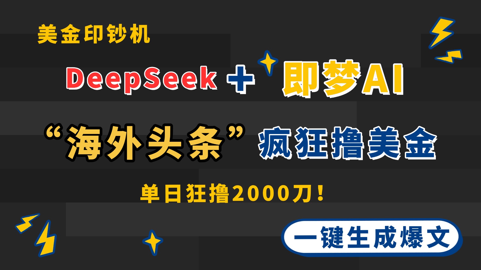 20250524141221-6831d3c50b8ee.jpg DeepSeek+即梦AI出海,美金印钞机,在“海外头条”疯狂撸美金,一键生…