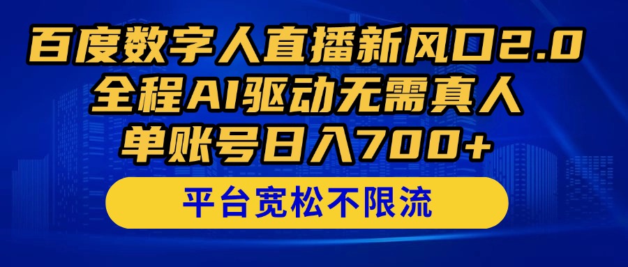 20250524141456-6831d4603b653.jpg 百度数字人直播新风口2.0来了!全程AI驱动无需真人,单账号日入700+,…