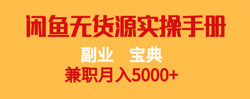 20250605014721-6840f72955395.png 副业宝典 兼职月入5000+ 闲鱼无货源实操手册