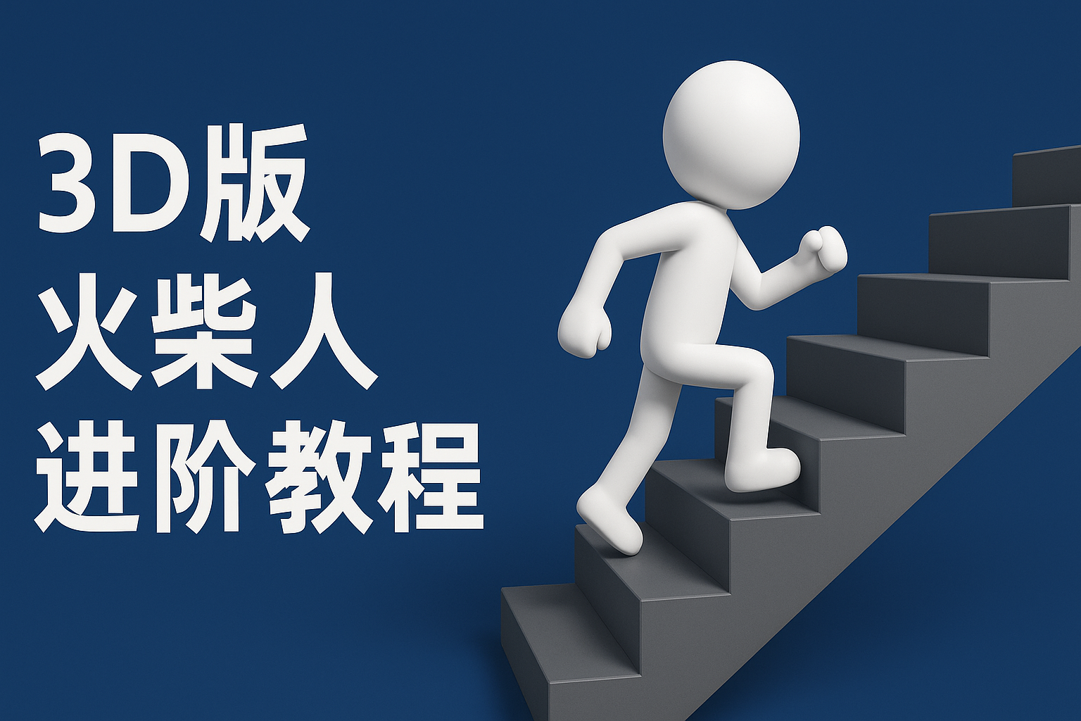 20250605014922-6840f7a2cb18f.png 扣子一键生成火柴人视频,彩色3D中英字幕进阶版本