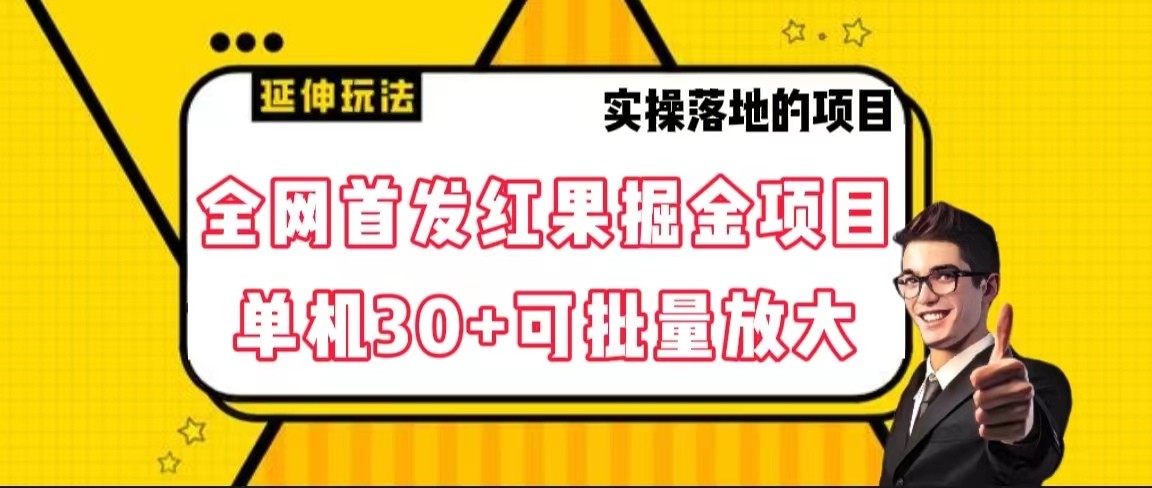 20250605015937-6840fa0907b6a.jpg 全网首发红果掘金项目,简单操作单机30+可批量放大