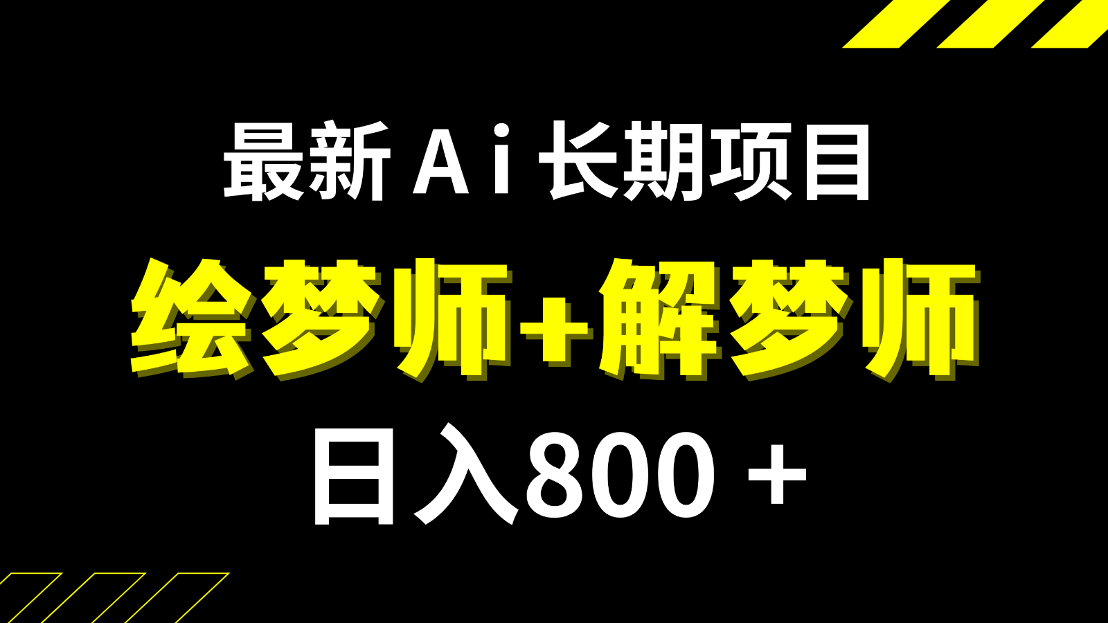 20250605020212-6840faa4f3aa1.png 日入800+的最新Ai绘梦师+解梦师长期稳定项目【内附软件+保姆级教程】