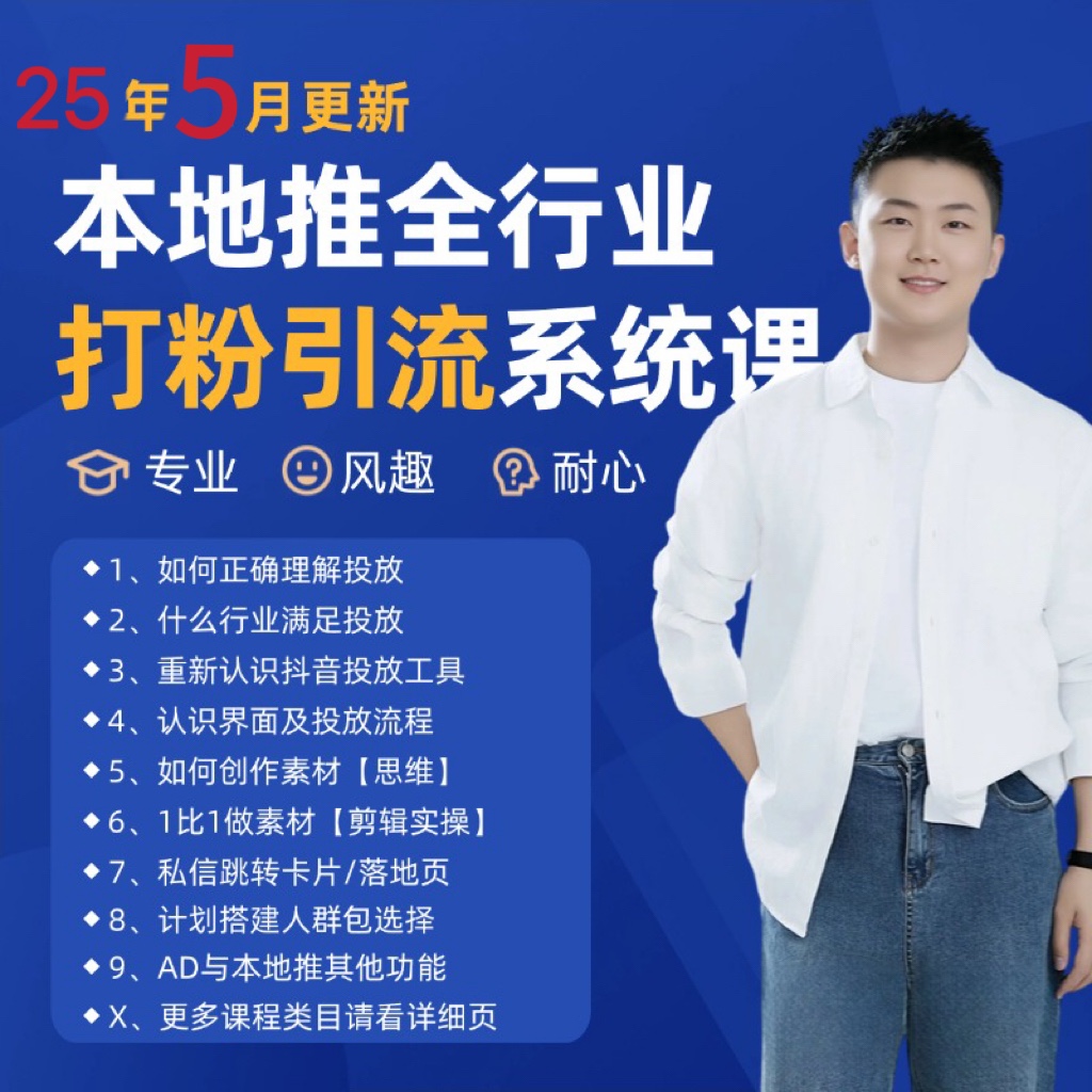 20250605020429-6840fb2d47deb.jpeg 2025年5月最新巨量本地推打粉引流及同城推广精准获客实用课程