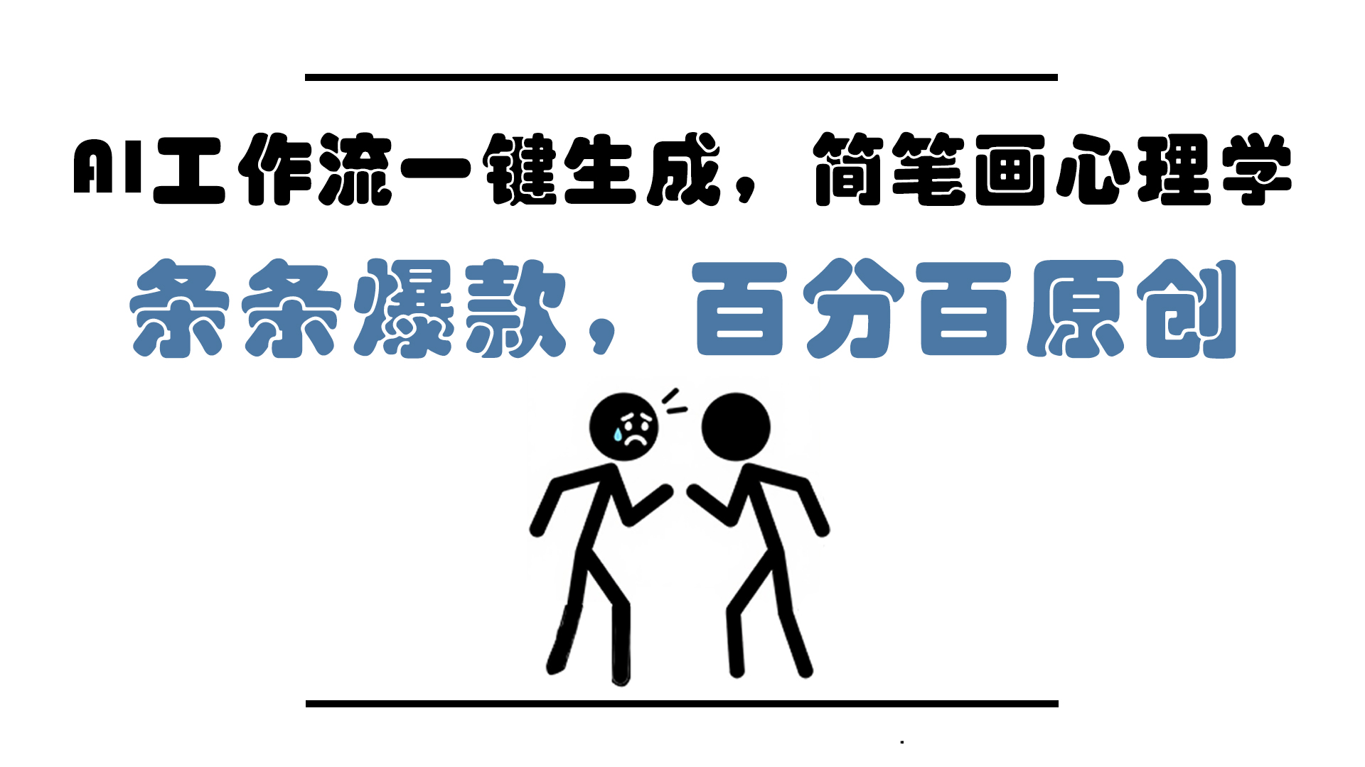 20250605022402-6840ffc28cffa.jpg AI工作流一键生成,简笔画心理学,条条爆款,百分百原创,小白5分钟上…