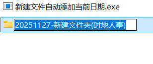 20260301141137-69a44919c9dca.jpg 新建文件自动添加当前日期