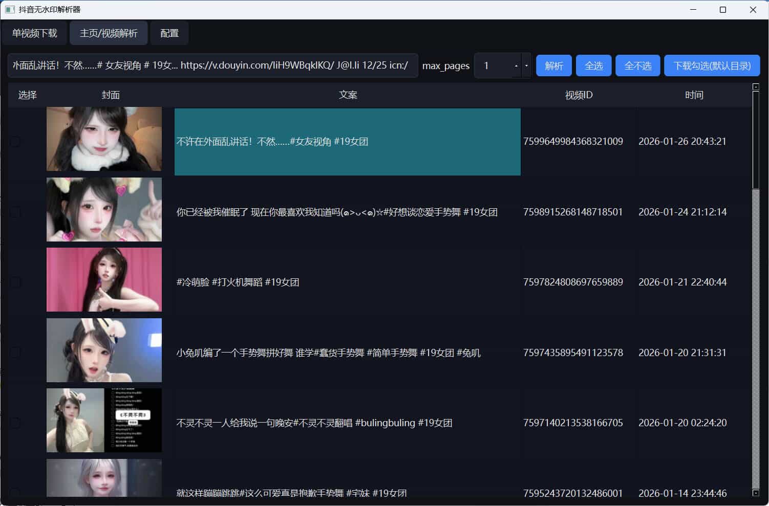 20260301141400-69a449a8a4545.jpg 超稳定抖音无水印批量下载工具