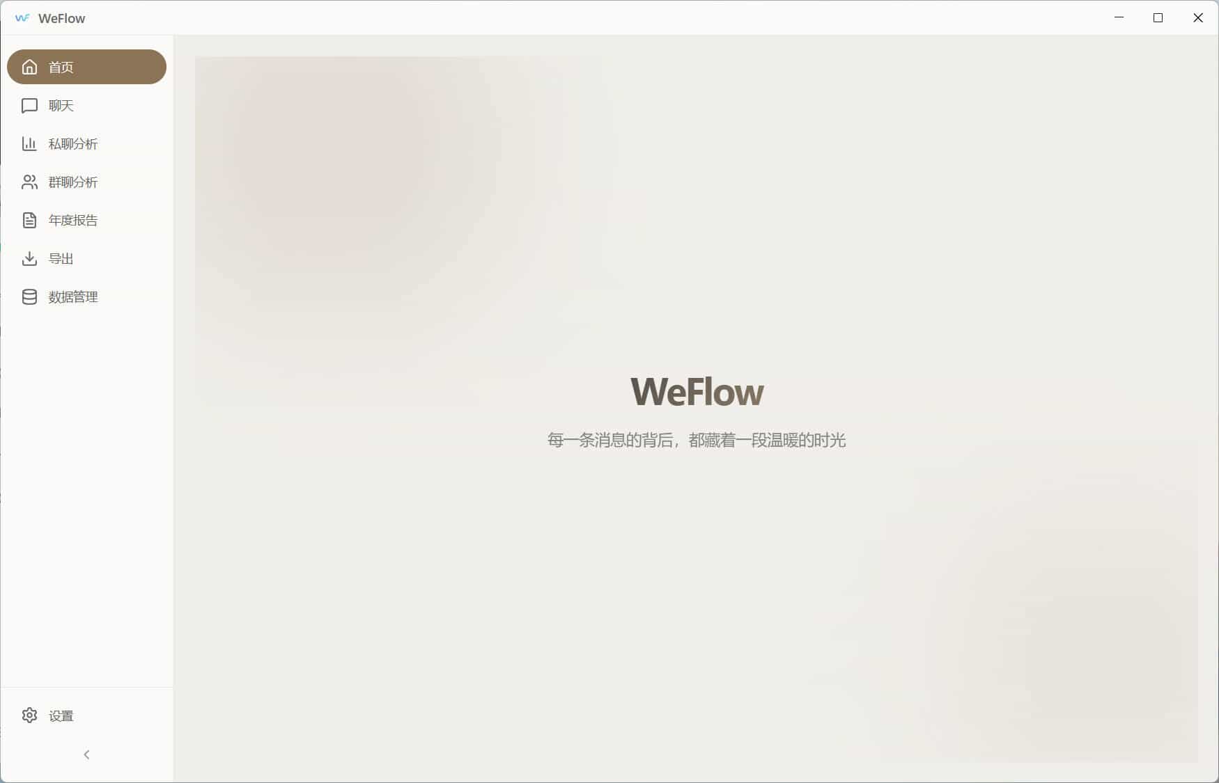 20260301141601-69a44a217f2ce.jpg WeFlow v1.3.1微信聊天记录导出