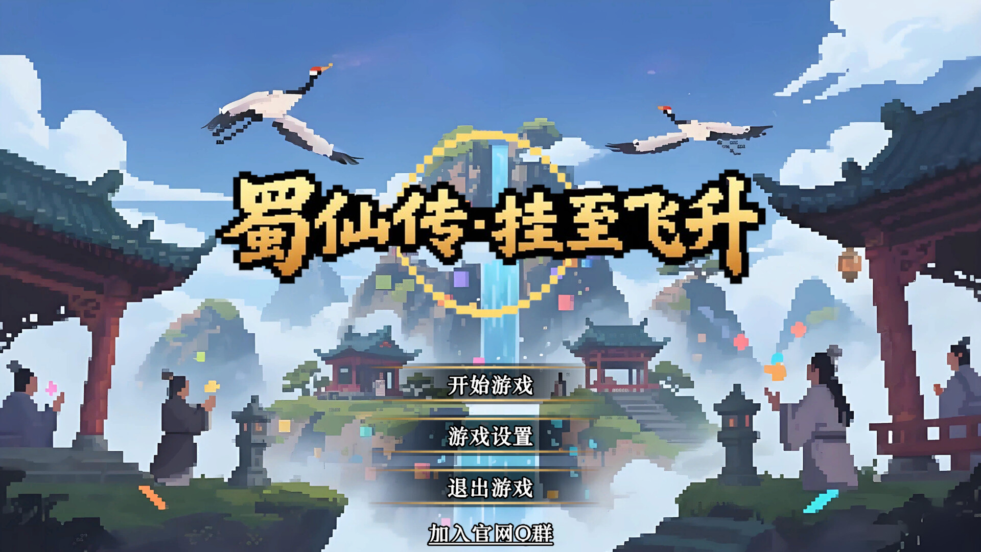 20260301142454-69a44c36eafab.jpg 《蜀仙传·挂至飞升》中文版