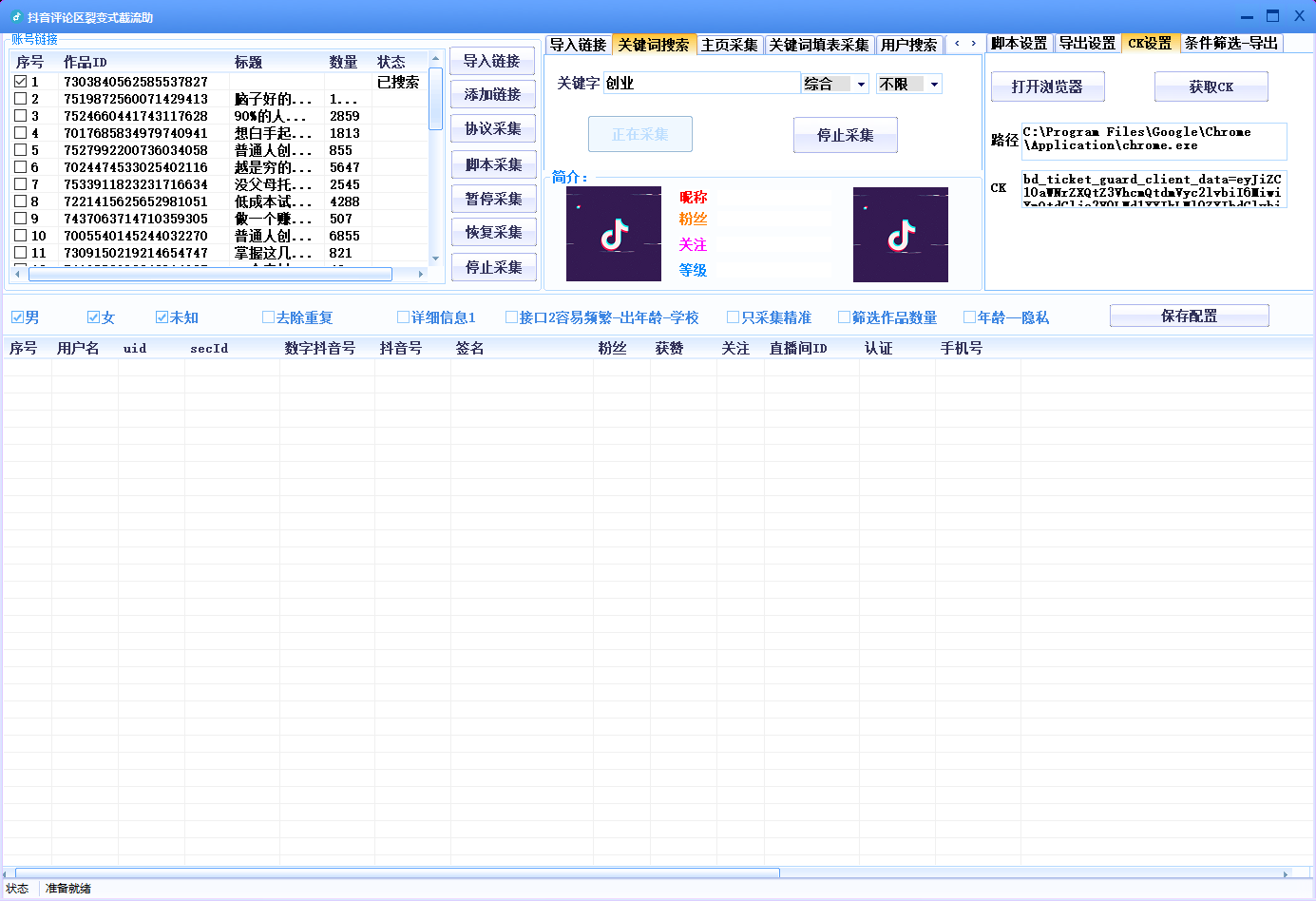 20260301145002-69a4521ad06cf.png 抖音视频评论区采集截留软件V8.0