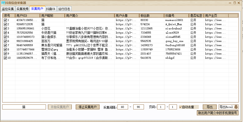 20260301145653-69a453b5a9427.png 抖音信息采集器