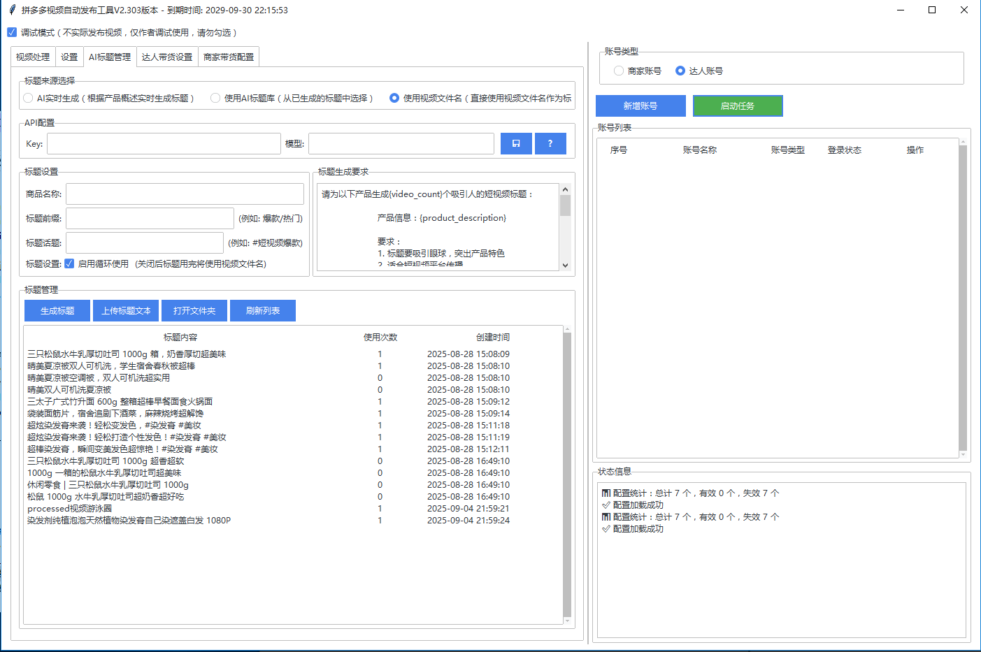 20260301145820-69a4540ce7395.png 多多视频批量去重批量发布助手V2.303版本